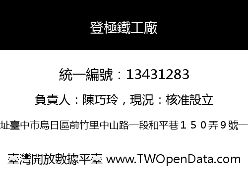 登極鐵工廠