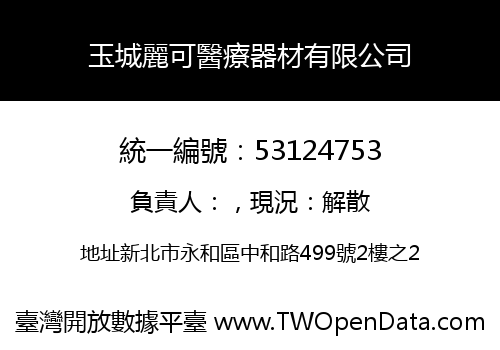玉城麗可醫療器材有限公司