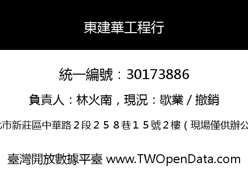 東建華工程行