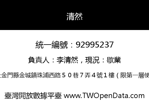清然