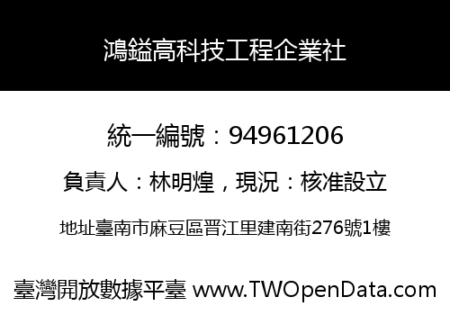 鴻鎰高科技工程企業社