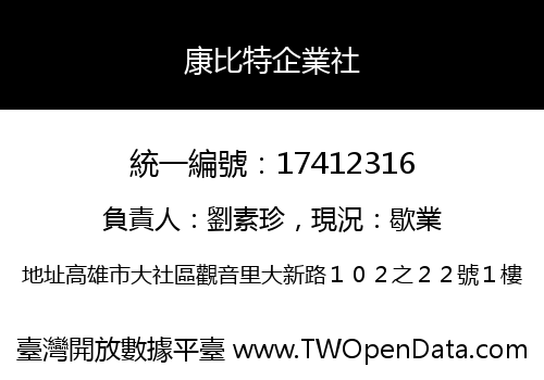 康比特企業社