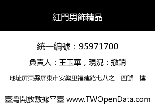 紅門男飾精品