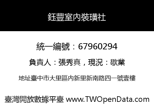 鈺豐室內裝璜社