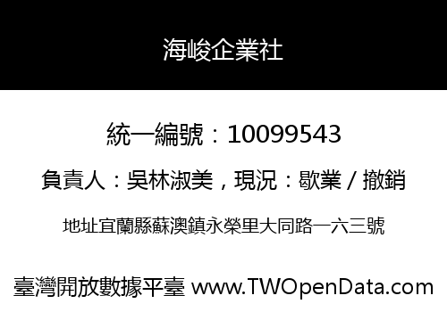 海峻企業社