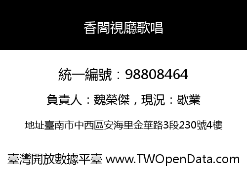 香閤視廳歌唱