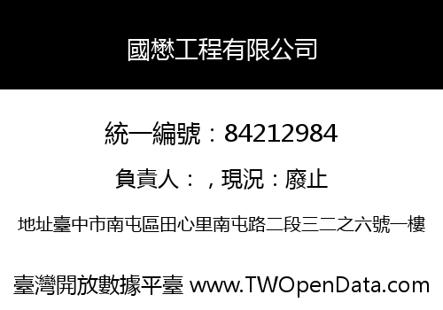 國懋工程有限公司