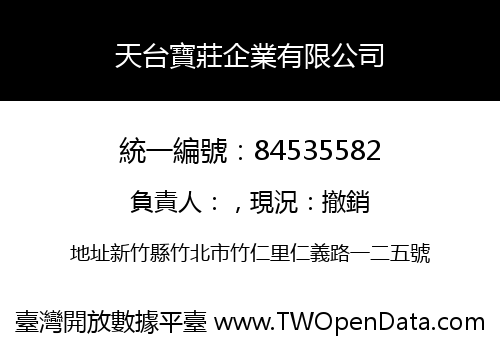 天台寶莊企業有限公司
