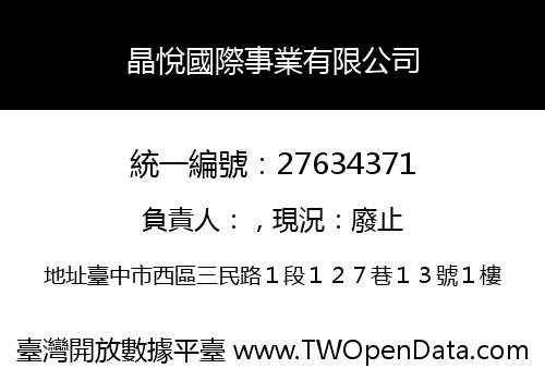 晶悅國際事業有限公司