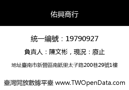佑興商行