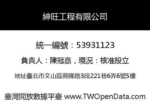 紳旺工程有限公司