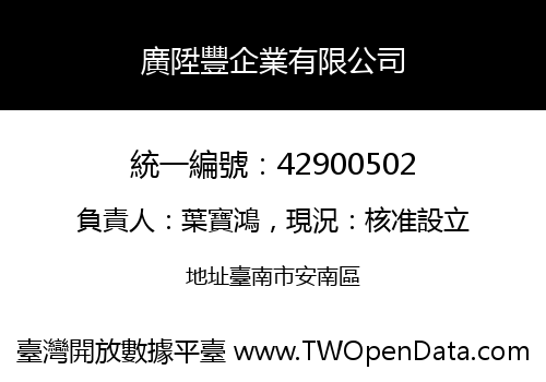 廣陞豐企業有限公司