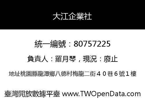 大江企業社