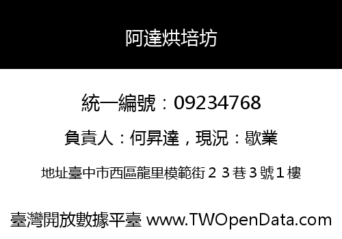 阿達烘培坊