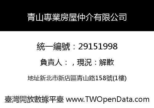 青山專業房屋仲介有限公司
