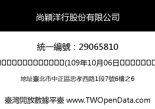 尚穎洋行股份有限公司