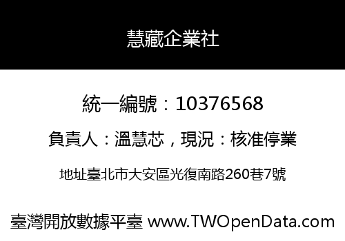 慧藏企業社
