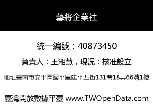 藝將企業社