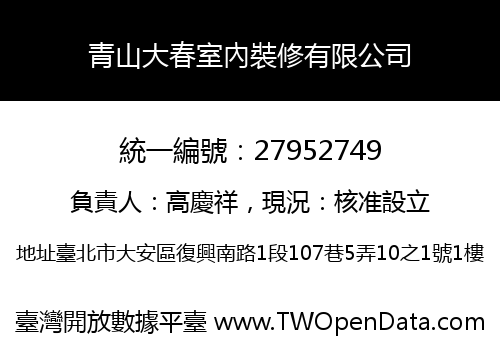 青山大春室內裝修有限公司