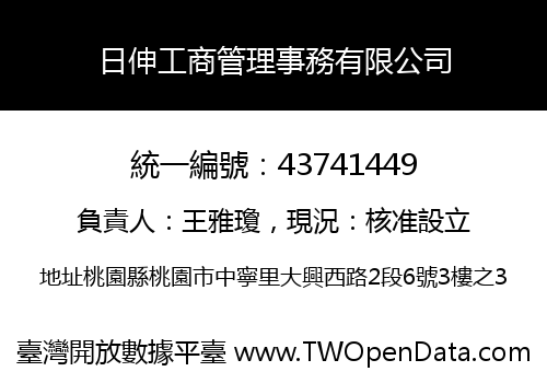 日伸工商管理事務有限公司