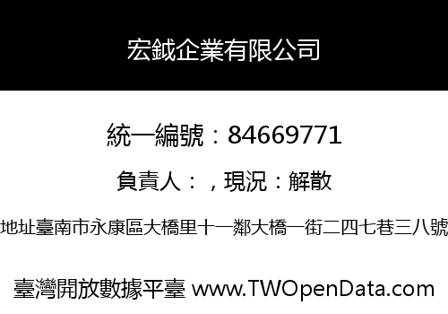 宏鉞企業有限公司
