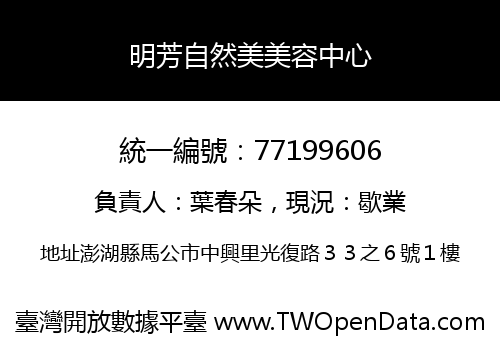 明芳自然美美容中心