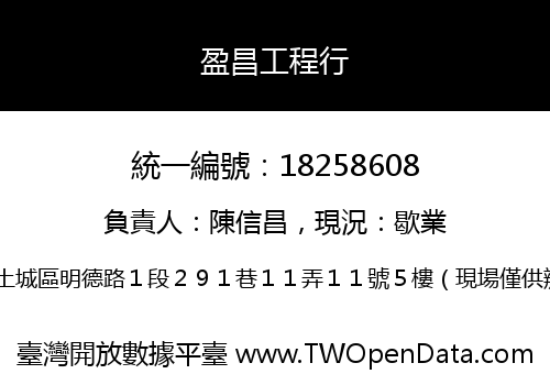 盈昌工程行