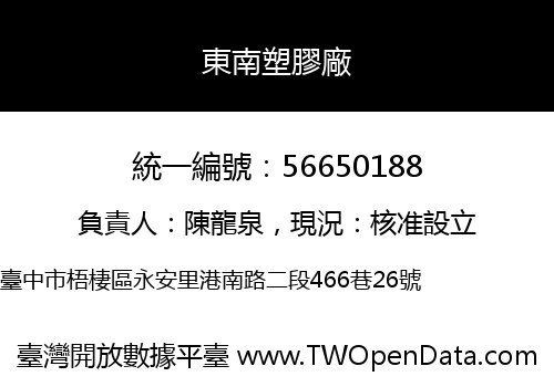 東南塑膠廠