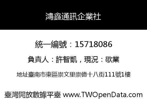鴻鑫通訊企業社