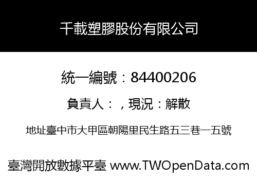 千載塑膠股份有限公司