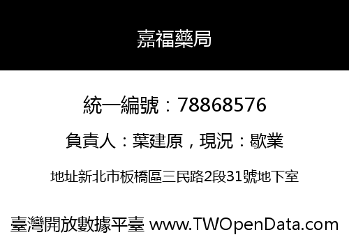 嘉福藥局