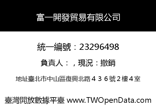 富一開發貿易有限公司