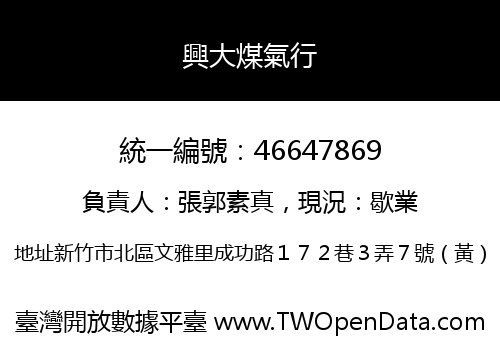 興大煤氣行