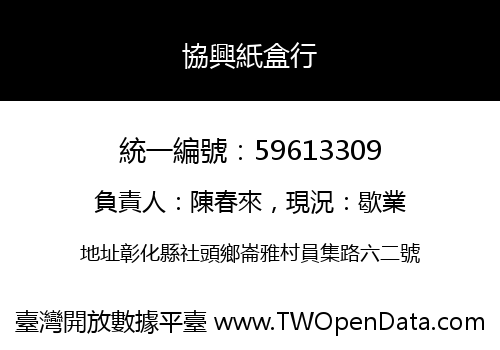 協興紙盒行