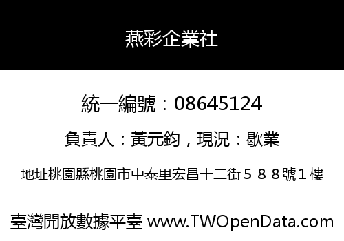 燕彩企業社
