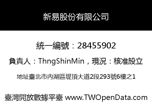 新易股份有限公司