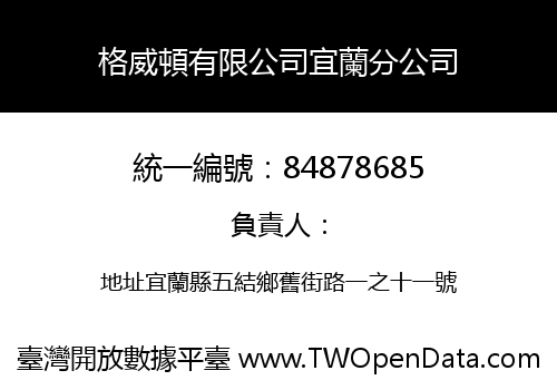 格威頓有限公司宜蘭分公司