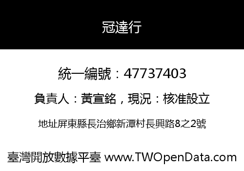 冠達行