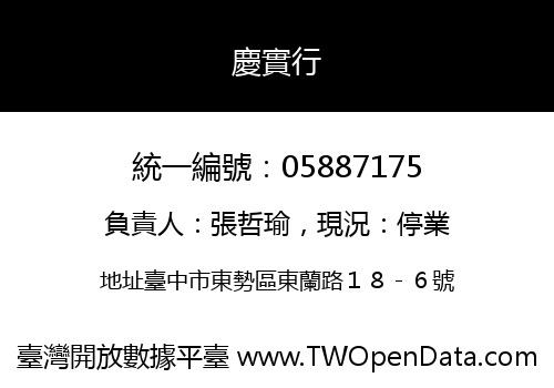 慶實行