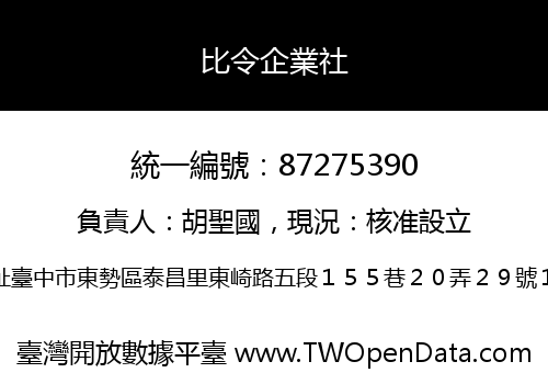 比令企業社