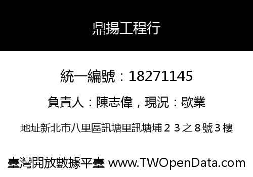 鼎揚工程行