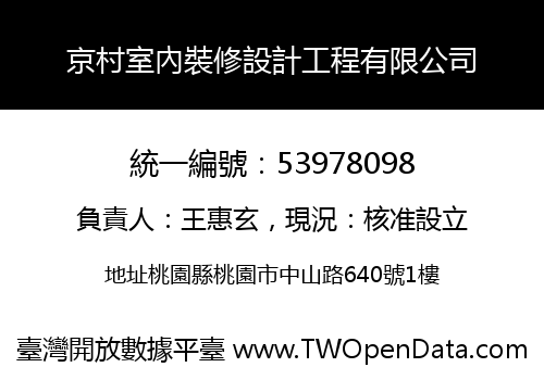京村室內裝修設計工程有限公司