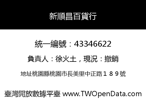新順昌百貨行