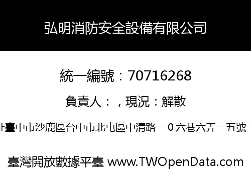 弘明消防安全設備有限公司