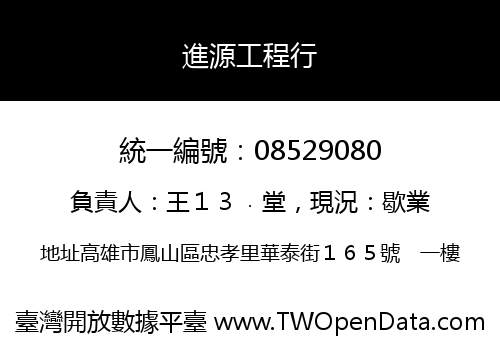 進源工程行