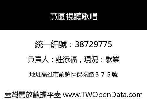 慧園視聽歌唱