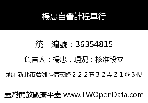 楊忠自營計程車行