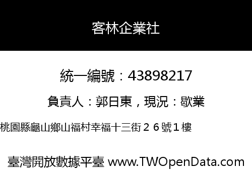 客林企業社