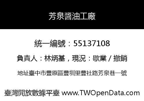 芳泉醬油工廠