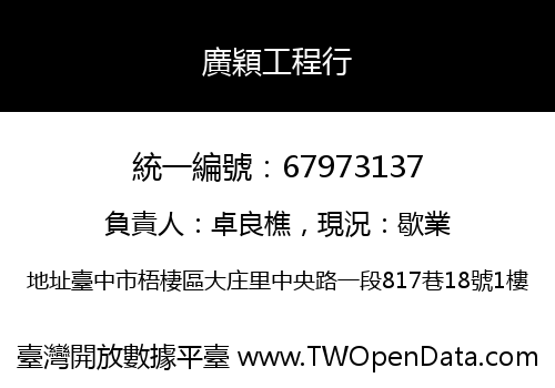 廣穎工程行